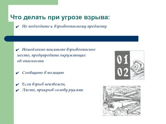 Что делать при угрозе взрыва: Не подходите к взрывоопасному предмету Немедленно покиньте