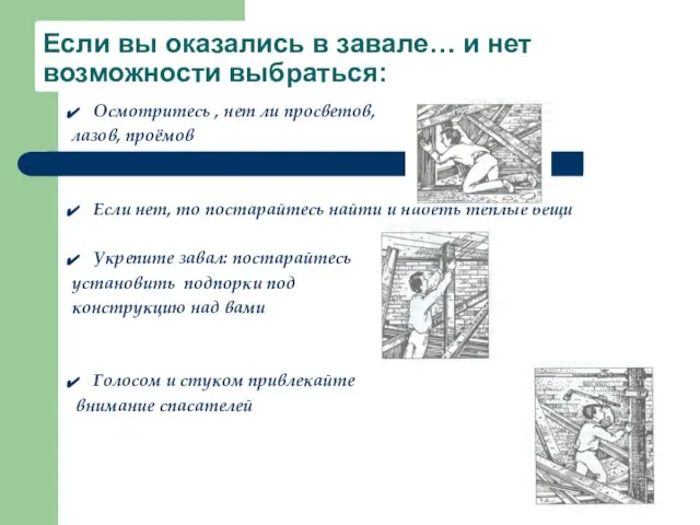 Если вы оказались в завале… и нет возможности выбраться: Осмотритесь , нет