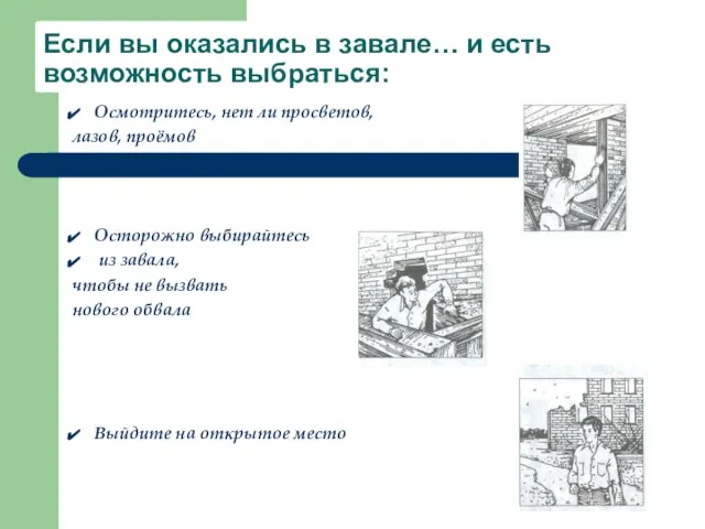 Если вы оказались в завале… и есть возможность выбраться: Осмотритесь, нет ли