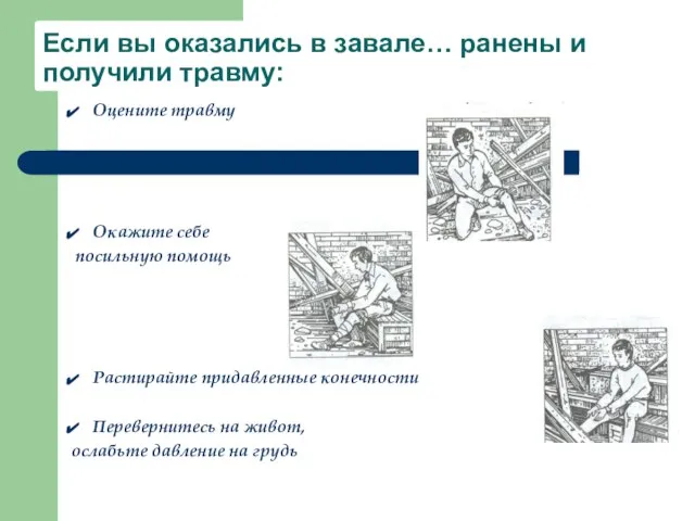 Если вы оказались в завале… ранены и получили травму: Оцените травму Окажите