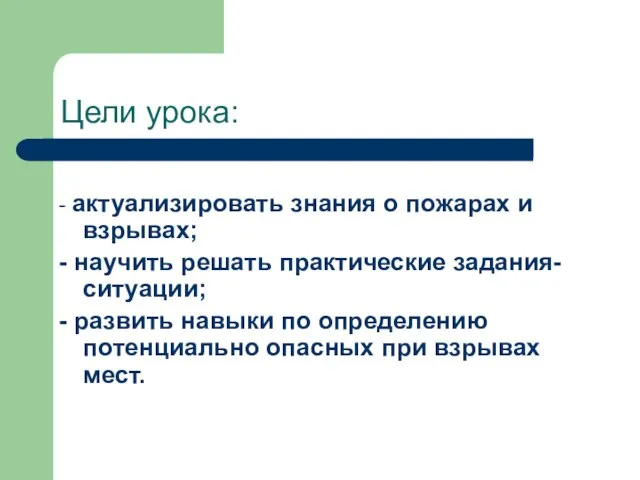 Цели урока: - актуализировать знания о пожарах и взрывах; - научить решать