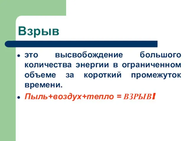 Взрыв это высвобождение большого количества энергии в ограниченном объеме за короткий промежуток времени. Пыль+воздух+тепло = ВЗРЫВ!