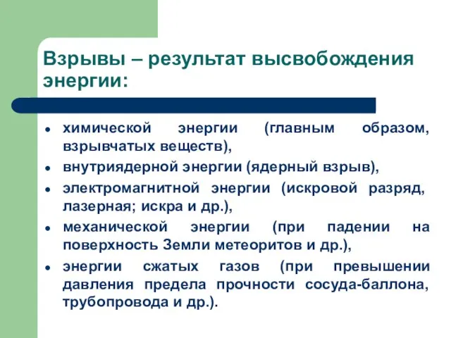 Взрывы – результат высвобождения энергии: химической энергии (главным образом, взрывчатых веществ), внутриядерной