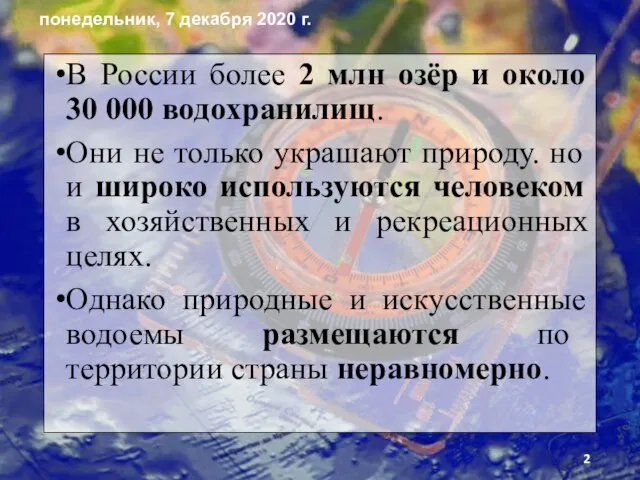 В России более 2 млн озёр и около 30 000 водохранилищ. Они