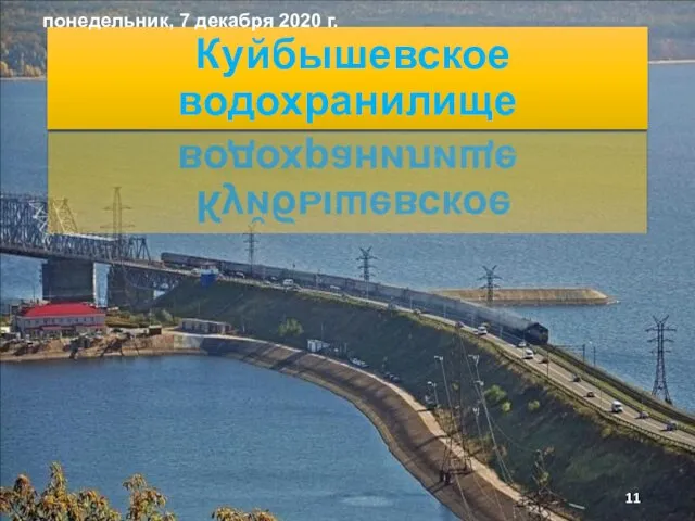 Куйбышевское водохранилище понедельник, 7 декабря 2020 г.