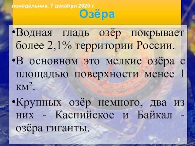 Озёра Водная гладь озёр покрывает более 2,1% территории России. В основном это