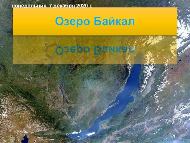 Озеро Байкал понедельник, 7 декабря 2020 г.