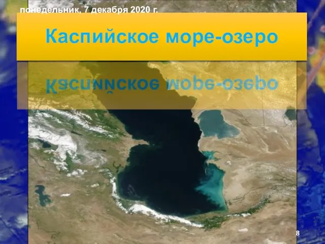 Каспийское море-озеро понедельник, 7 декабря 2020 г.