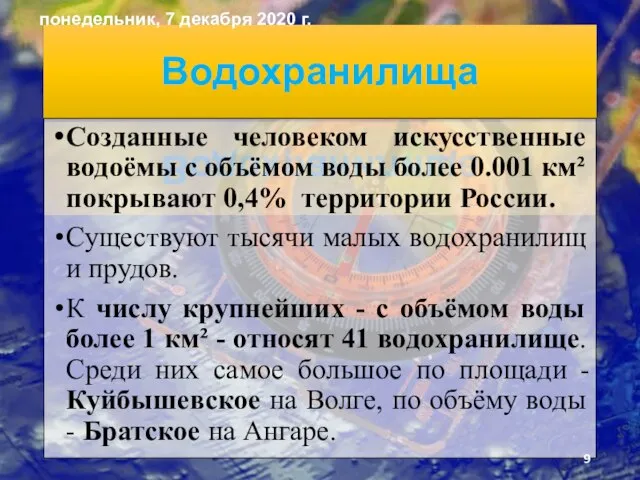 Водохранилища Созданные человеком искусственные водоёмы с объёмом воды более 0.001 км² покрывают