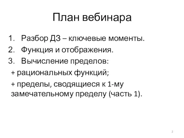 План вебинара Разбор ДЗ – ключевые моменты. Функция и отображения. Вычисление пределов: