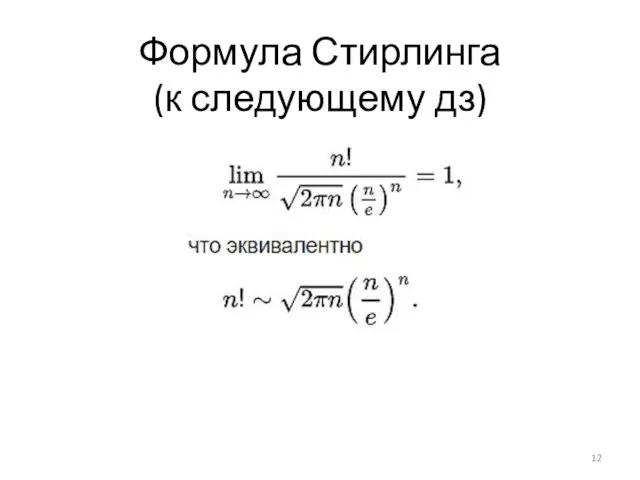 Формула Стирлинга (к следующему дз)