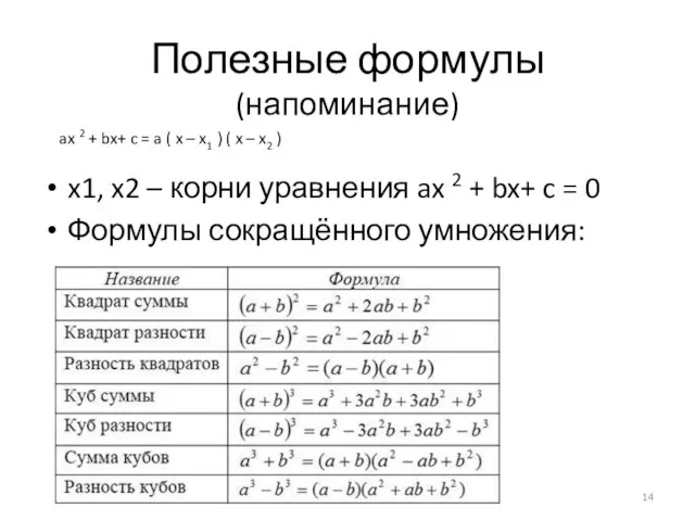 Полезные формулы (напоминание) x1, x2 – корни уравнения ax 2 + bx+