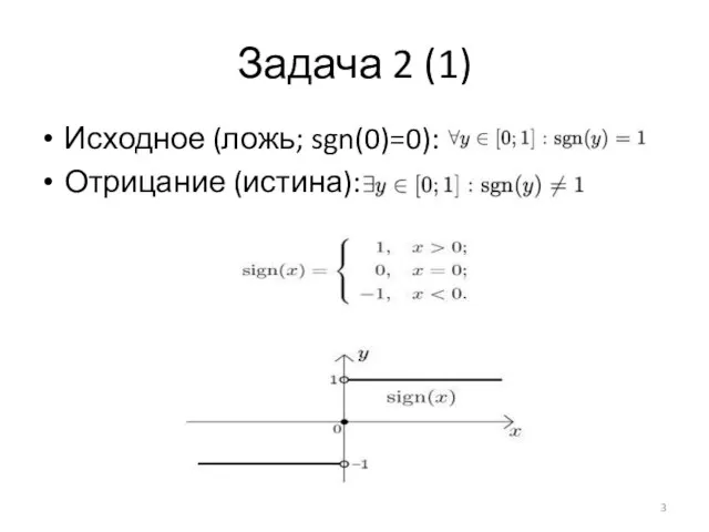 Задача 2 (1) Исходное (ложь; sgn(0)=0): Отрицание (истина):