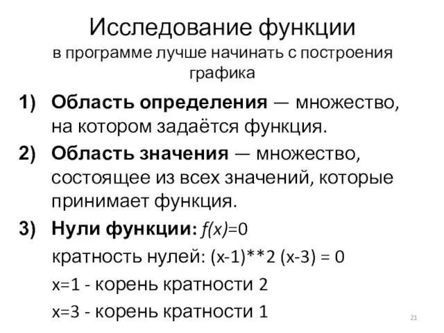 Исследование функции в программе лучше начинать с построения графика Область определения —