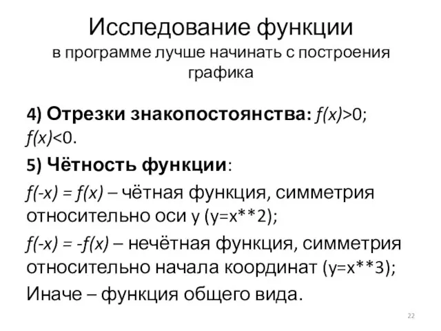 Исследование функции в программе лучше начинать с построения графика 4) Отрезки знакопостоянства: