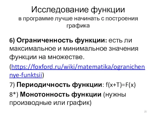 Исследование функции в программе лучше начинать с построения графика 6) Ограниченность функции: