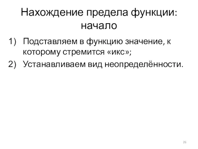 Нахождение предела функции: начало Подставляем в функцию значение, к которому стремится «икс»; Устанавливаем вид неопределённости.