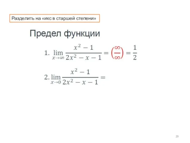 Разделить на «икс в старшей степени»