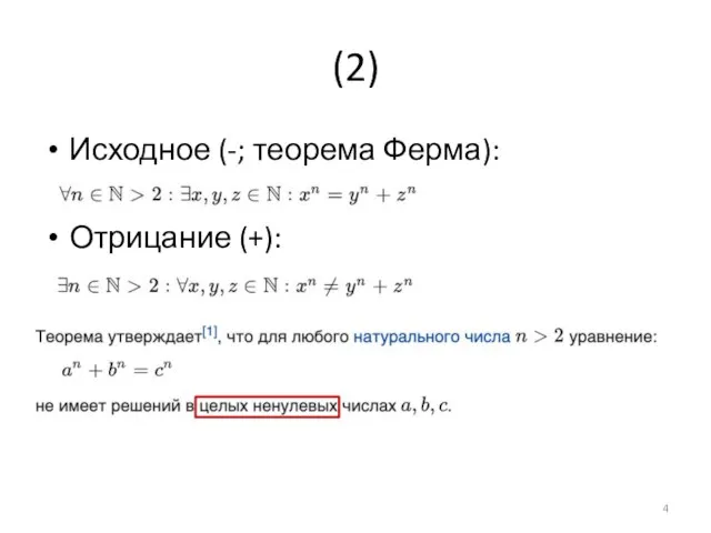 (2) Исходное (-; теорема Ферма): Отрицание (+):