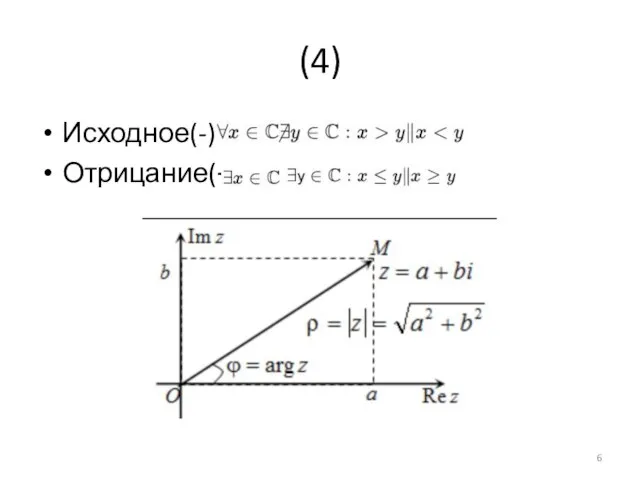 (4) Исходное(-): Отрицание(+):