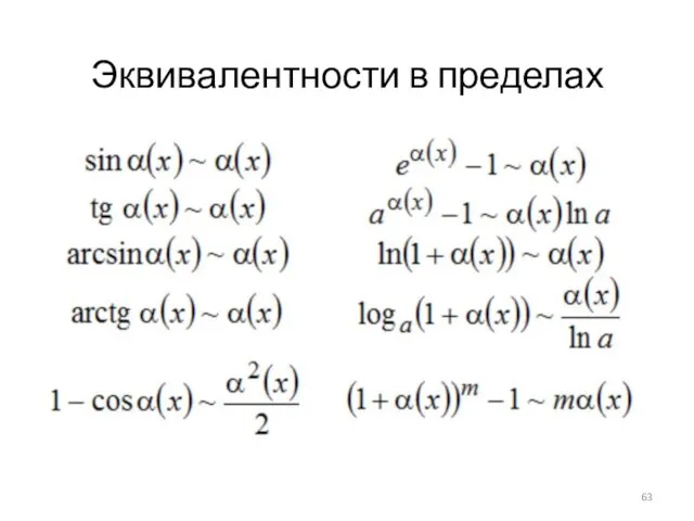 Эквивалентности в пределах