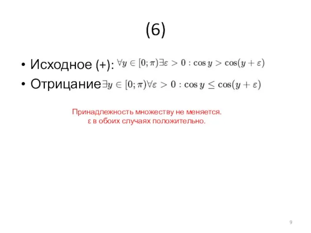 (6) Исходное (+): Отрицание: Принадлежность множеству не меняется. ε в обоих случаях положительно.