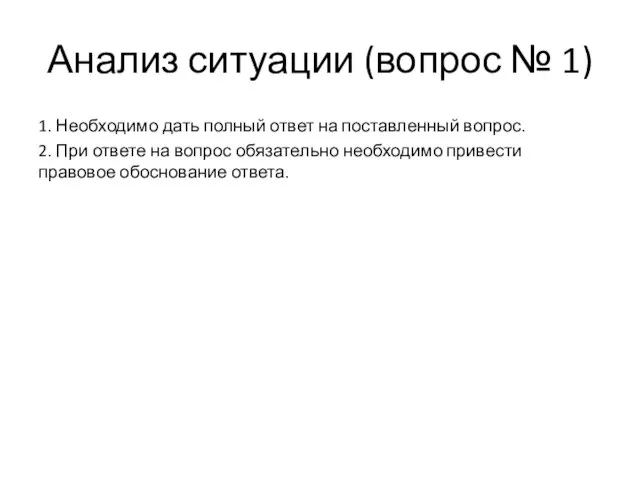 Анализ ситуации (вопрос № 1) 1. Необходимо дать полный ответ на поставленный