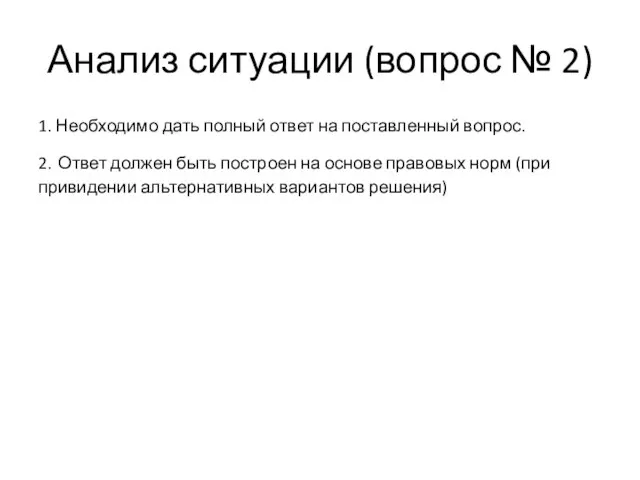 Анализ ситуации (вопрос № 2) 1. Необходимо дать полный ответ на поставленный