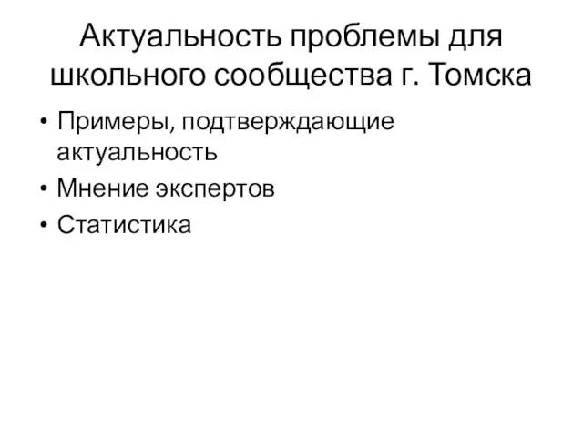 Актуальность проблемы для школьного сообщества г. Томска Примеры, подтверждающие актуальность Мнение экспертов Статистика