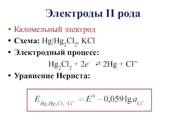 Каломельный электрод Схема: Нg|Нg2Cl2, KCl Электродный процесс: Нg2Cl2 + 2е– ⇄ 2Нg