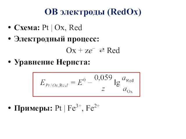 ОВ электроды (RedOx) Схема: Pt | Ох, Red Электродный процесс: Ох +