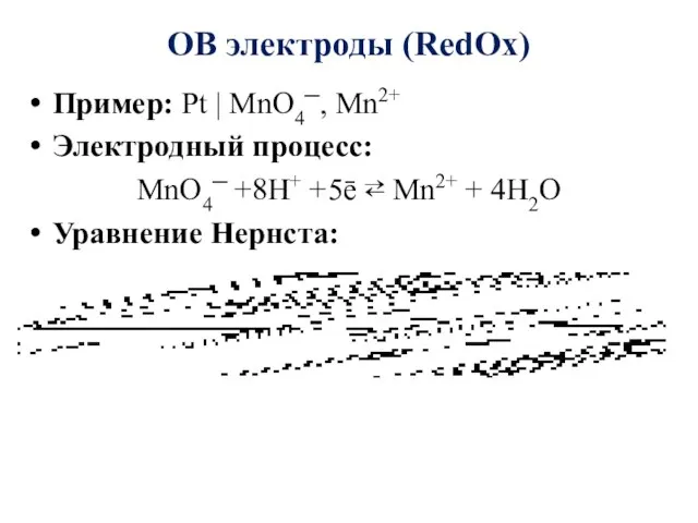 ОВ электроды (RedOx) Пример: Pt | MnO4─, Mn2+ Электродный процесс: MnO4─ +8Н+