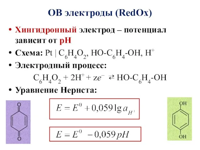 ОВ электроды (RedOx) Хингидронный электрод – потенциал зависит от рН Схема: Pt