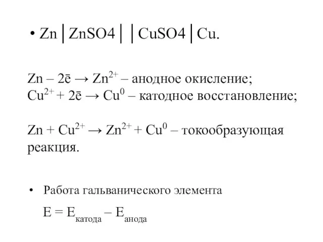 Zn│ZnSO4││CuSO4│Cu. Zn – 2ē → Zn2+ – анодное окисление; Cu2+ + 2ē