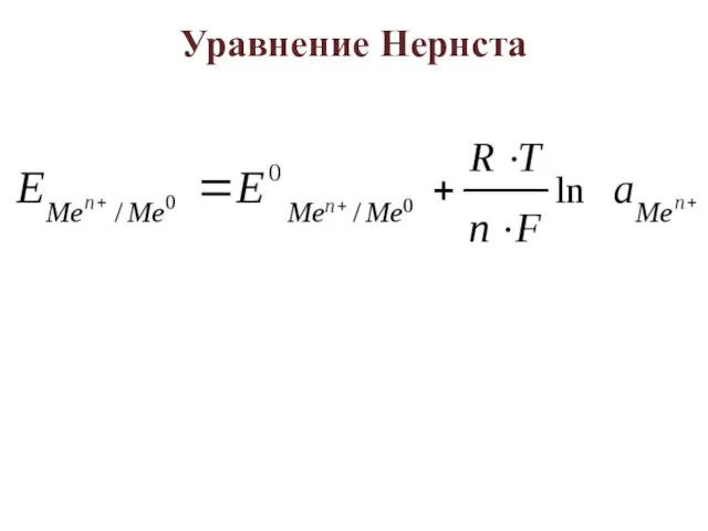 Уравнение Нернста