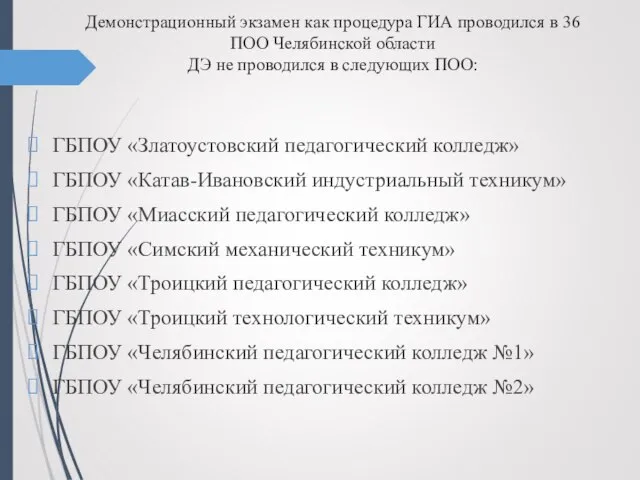 Демонстрационный экзамен как процедура ГИА проводился в 36 ПОО Челябинской области ДЭ