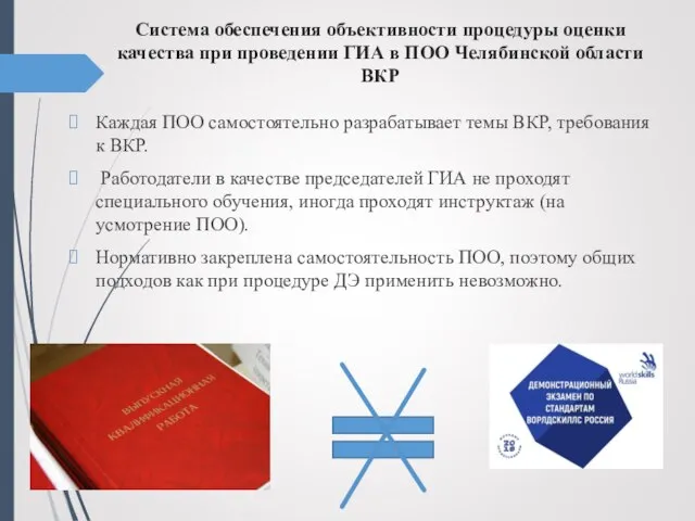 Система обеспечения объективности процедуры оценки качества при проведении ГИА в ПОО Челябинской