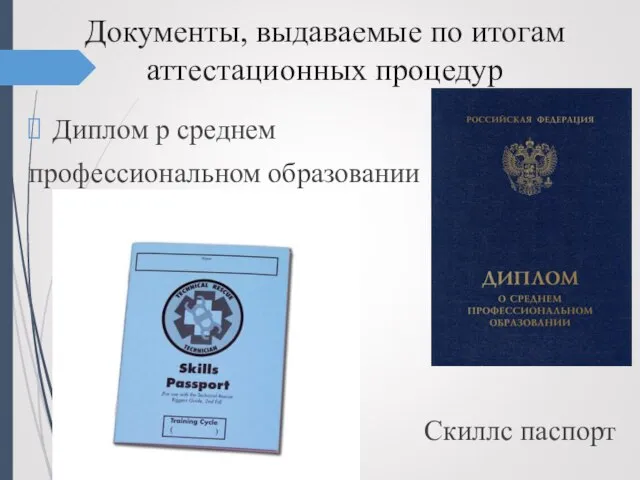 Документы, выдаваемые по итогам аттестационных процедур Диплом р среднем профессиональном образовании Скиллс паспорт