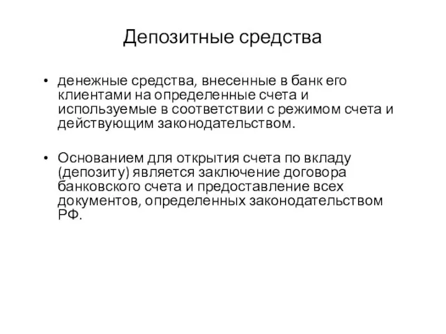 Депозитные средства денежные средства, внесенные в банк его клиентами на определенные счета