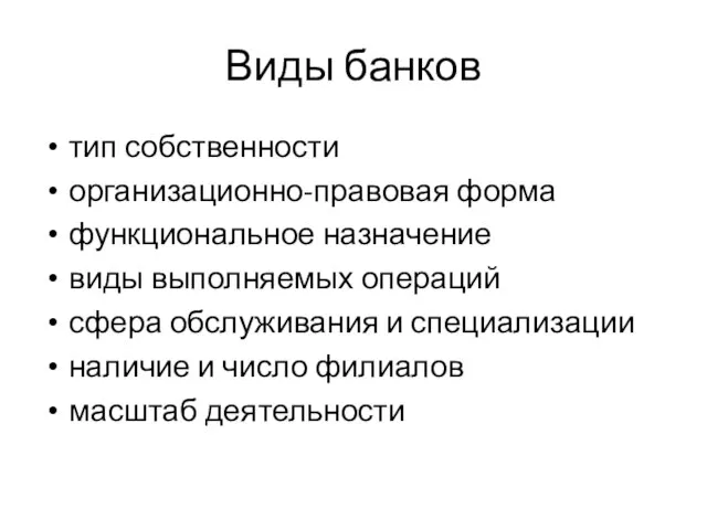 Виды банков тип собственности организационно-правовая форма функциональное назначение виды выполняемых операций сфера