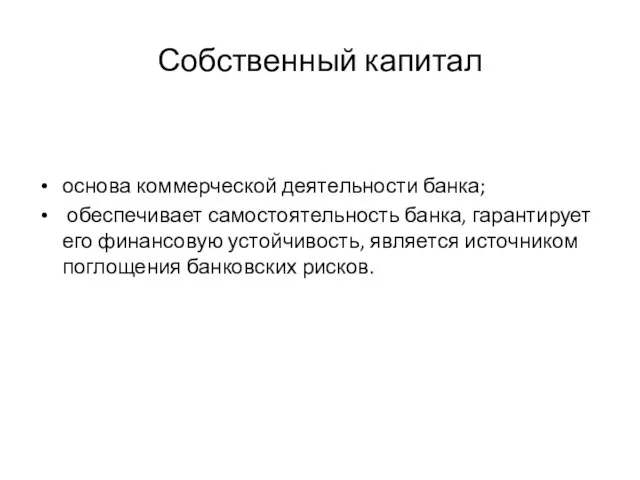 Собственный капитал основа коммерческой деятельности банка; обеспечивает самостоятельность банка, гарантирует его финансовую