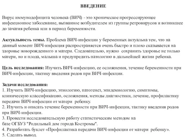 ВВЕДЕНИЕ Вирус иммунодефицита человека (ВИЧ) - это хроническое прогрессирующее инфекционное заболевание, вызванное