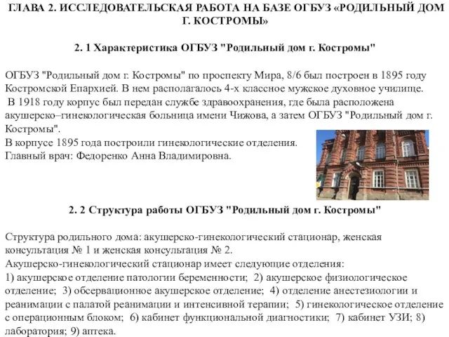 ГЛАВА 2. ИССЛЕДОВАТЕЛЬСКАЯ РАБОТА НА БАЗЕ ОГБУЗ «РОДИЛЬНЫЙ ДОМ Г. КОСТРОМЫ» 2.