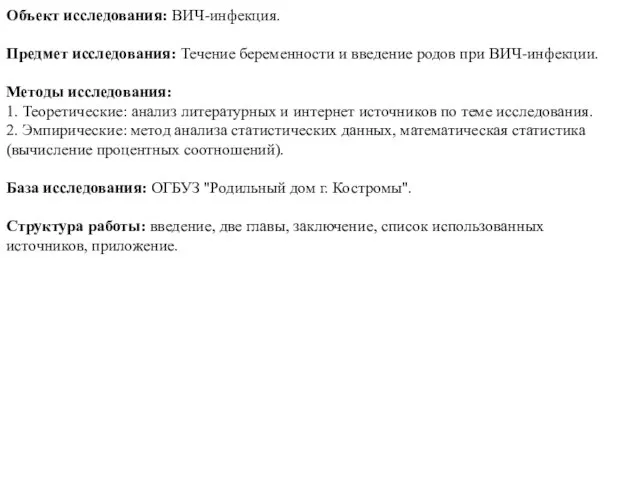 Объект исследования: ВИЧ-инфекция. Предмет исследования: Течение беременности и введение родов при ВИЧ-инфекции.