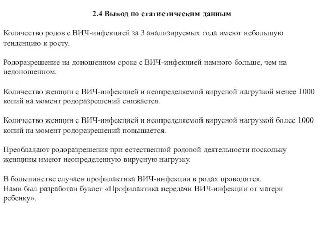 2.4 Вывод по статистическим данным Количество родов с ВИЧ-инфекцией за 3 анализируемых