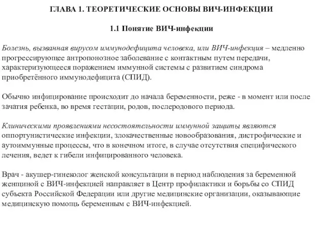 ГЛАВА 1. ТЕОРЕТИЧЕСКИЕ ОСНОВЫ ВИЧ-ИНФЕКЦИИ 1.1 Понятие ВИЧ-инфекции Болезнь, вызванная вирусом иммунодефицита