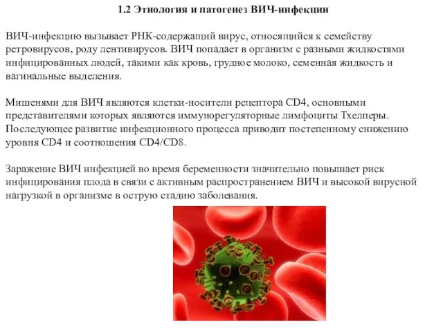 1.2 Этиология и патогенез ВИЧ-инфекции ВИЧ-инфекцию вызывает РНК-содержащий вирус, относящийся к семейству