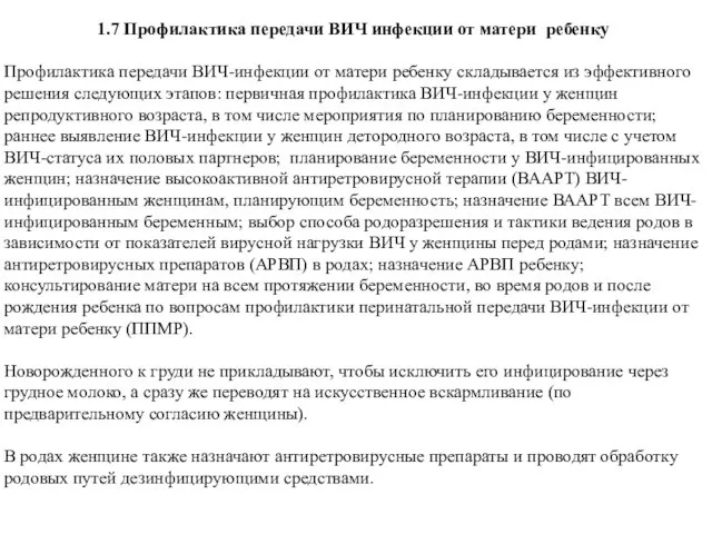 1.7 Профилактика передачи ВИЧ инфекции от матери ребенку Профилактика передачи ВИЧ-инфекции от