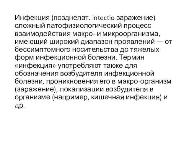 Инфекция (позднелат. intectio заражение) сложный патофизиологический процесс взаимодействия макро- и микроорганизма, имеющий