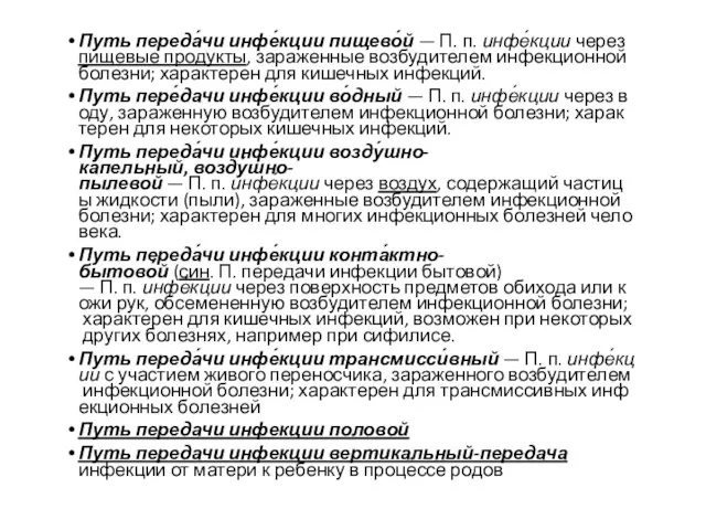 Путь переда́чи инфе́кции пищево́й — П. п. инфе́кции через пищевые продукты, зараженные